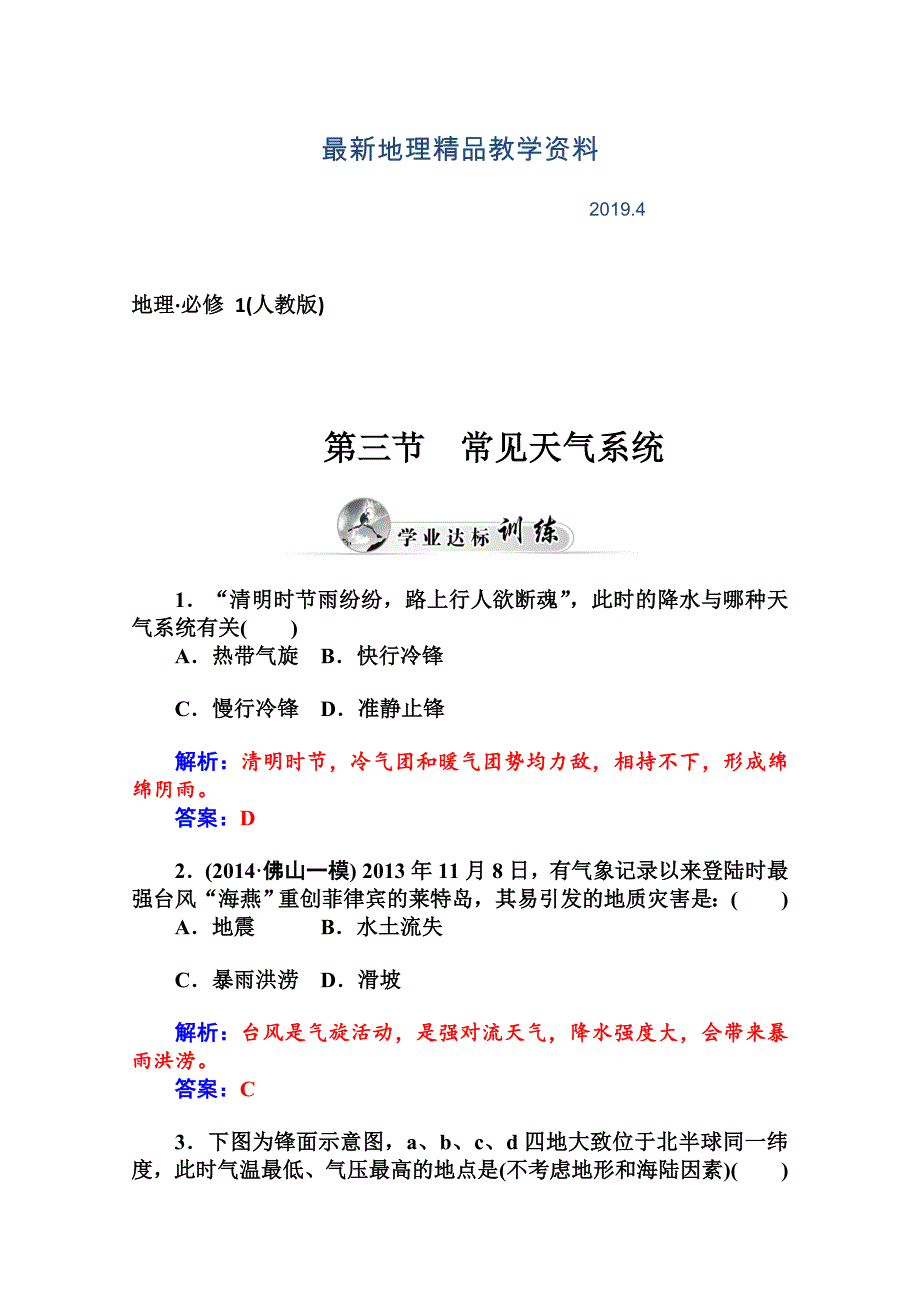 最新人教版必修1地理达标巩固：2.3常见天气系统含答案_第1页