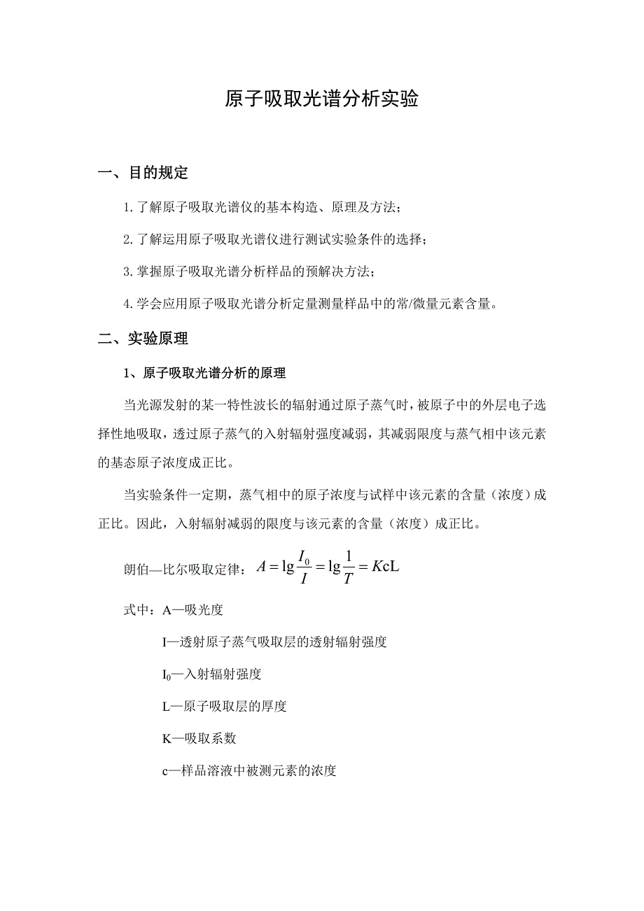 2023年原子吸收光度法实验报告.doc_第1页