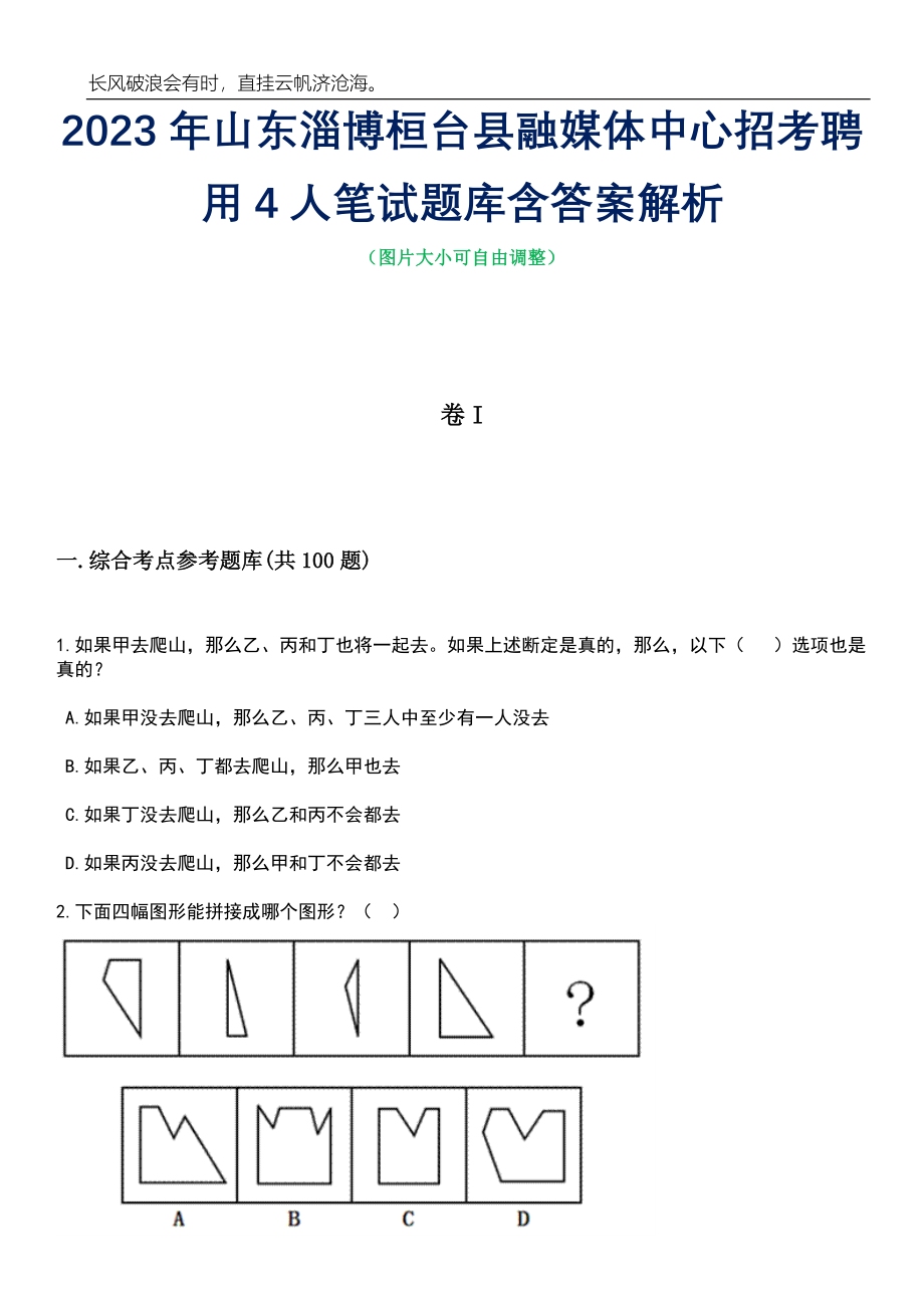 2023年山东淄博桓台县融媒体中心招考聘用4人笔试题库含答案详解_第1页