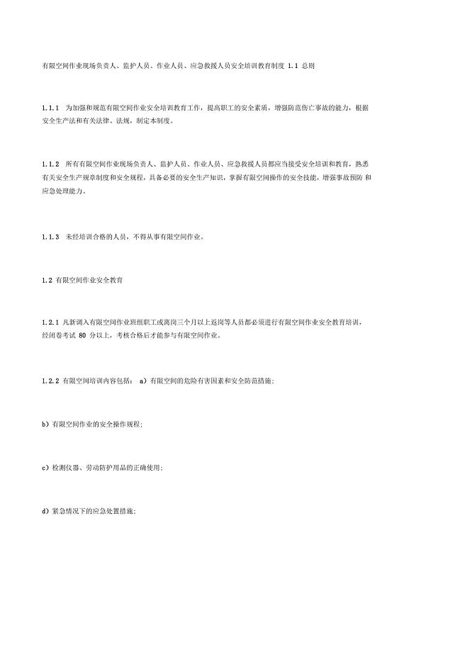 有限空间作业现场负责人、监护人员、作业人员、应急救援人员安全培训教育制度
