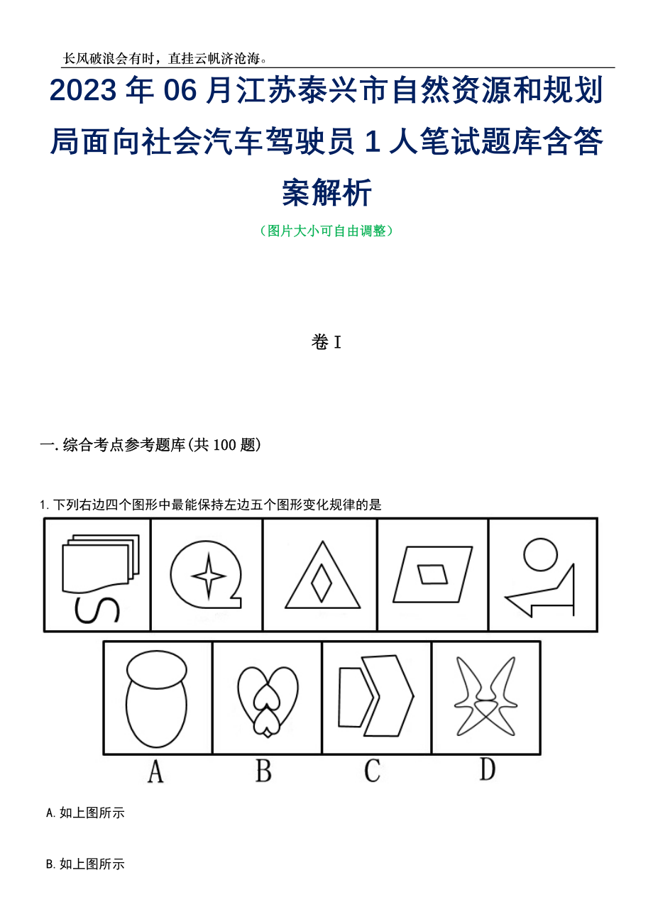 2023年06月江苏泰兴市自然资源和规划局面向社会汽车驾驶员1人笔试题库含答案详解析_第1页