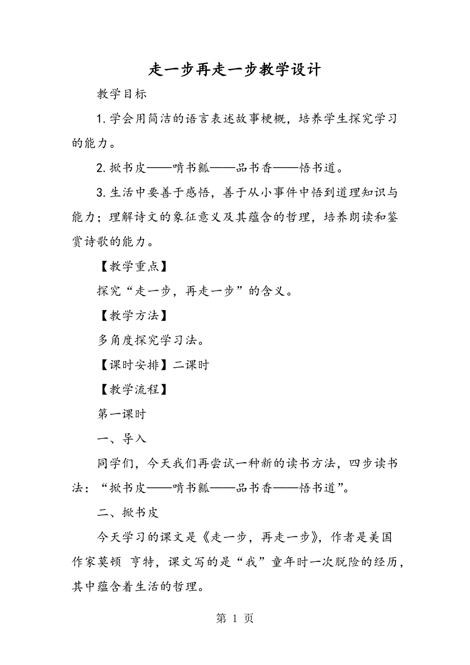 2023年走一步再走一步教学设计.doc_第1页