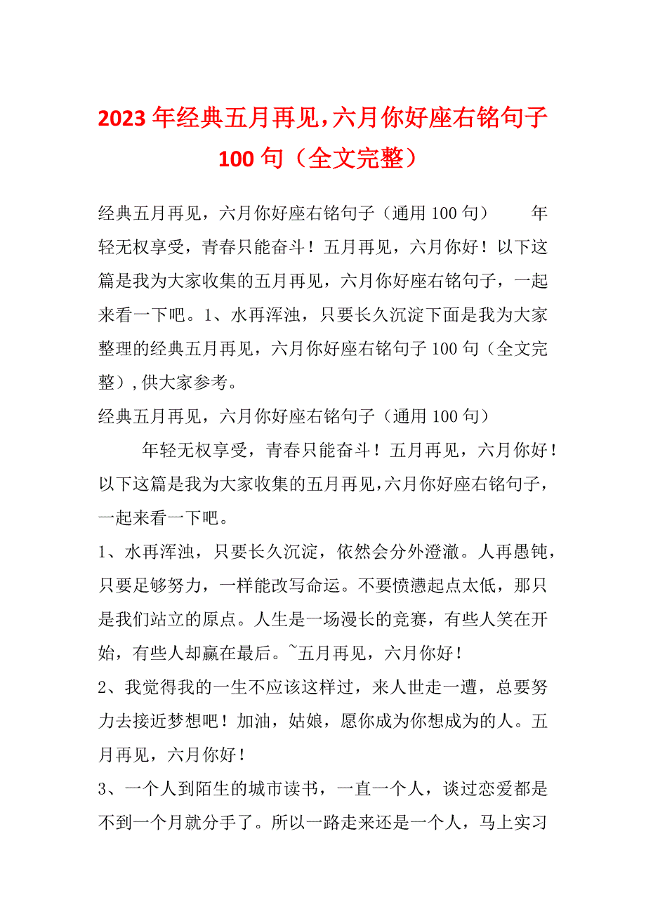 2023年经典五月再见六月你好座右铭句子100句（全文完整）_第1页