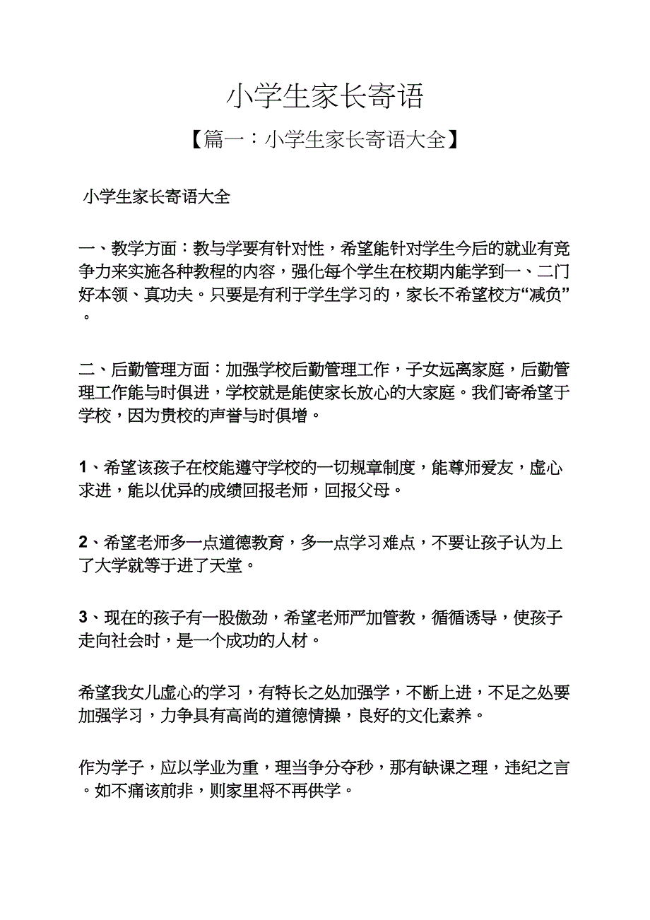 六年级作文之小学生家长寄语_第1页