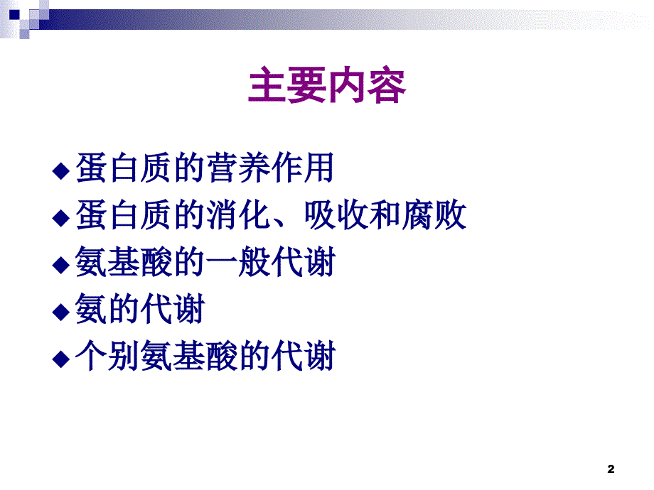 生物化学：第9章 氨基酸代谢2017_第2页