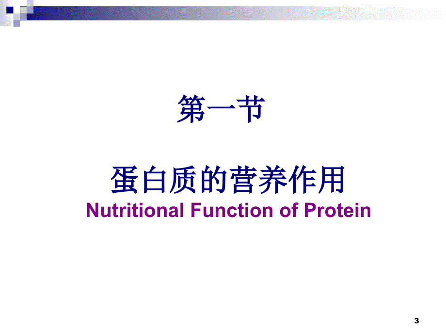 生物化学：第9章 氨基酸代谢2017_第3页