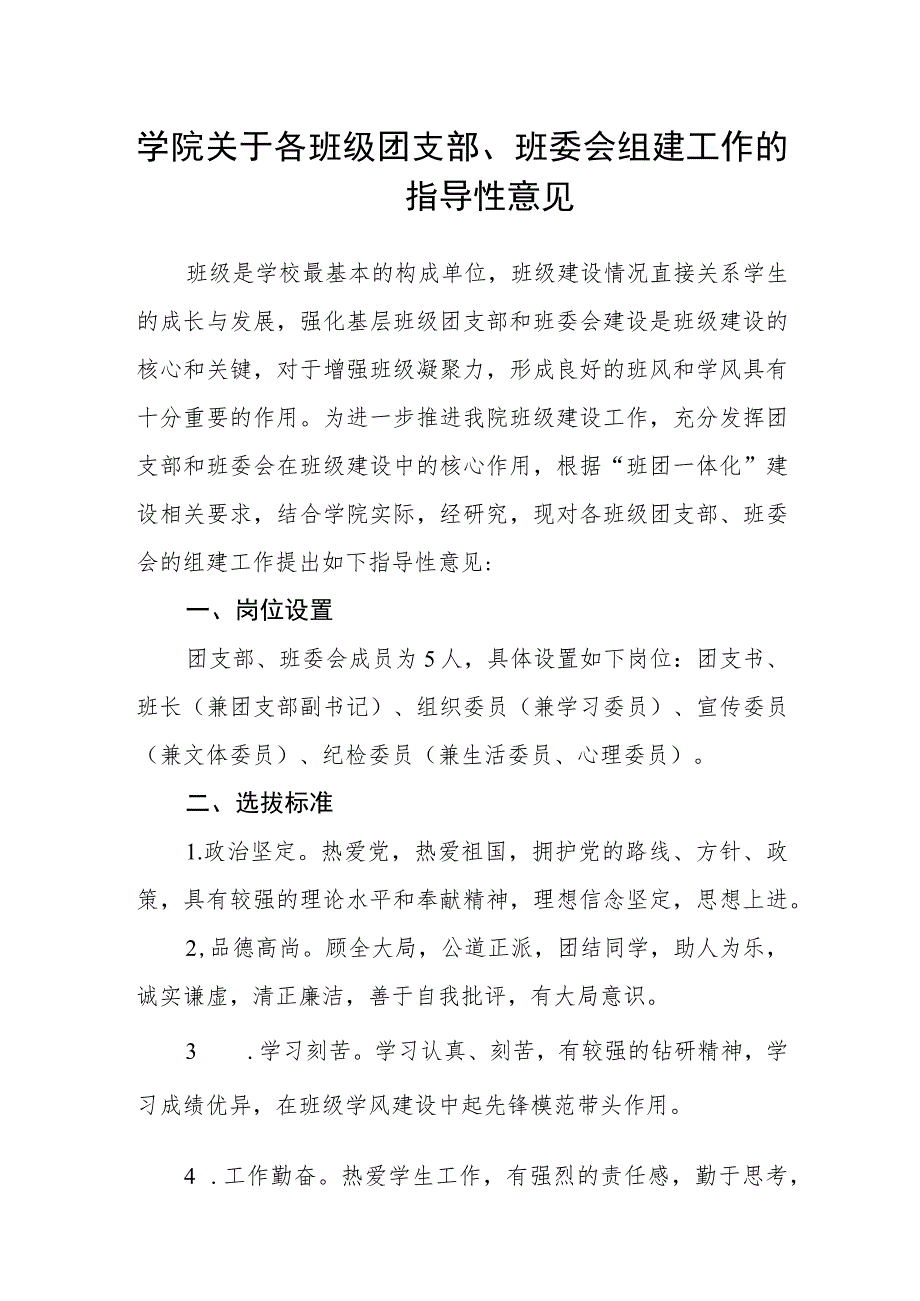 学院关于各班级团支部、班委会组建工作的指导性意见_第1页