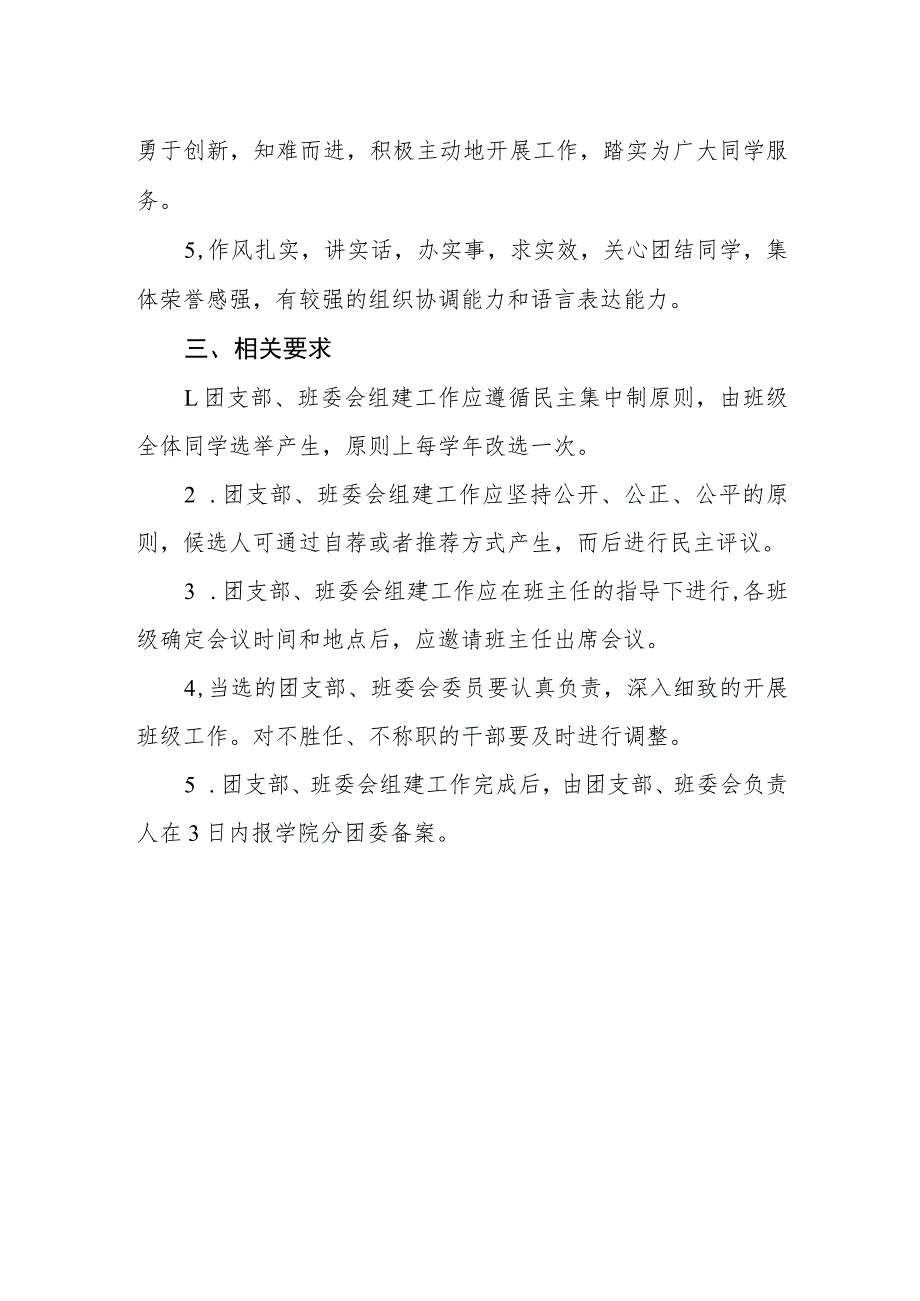 学院关于各班级团支部、班委会组建工作的指导性意见_第2页