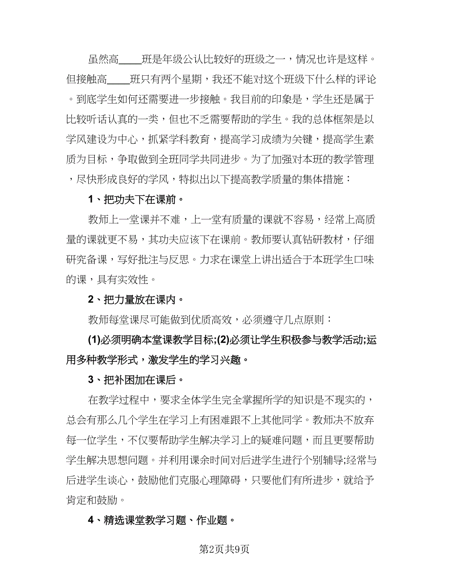 高一下学期班主任成绩提升计划参考范文（二篇）.doc_第2页