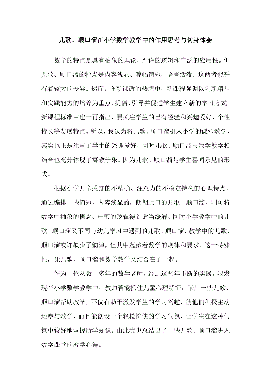 顺口溜在小学教学中的作用_第1页