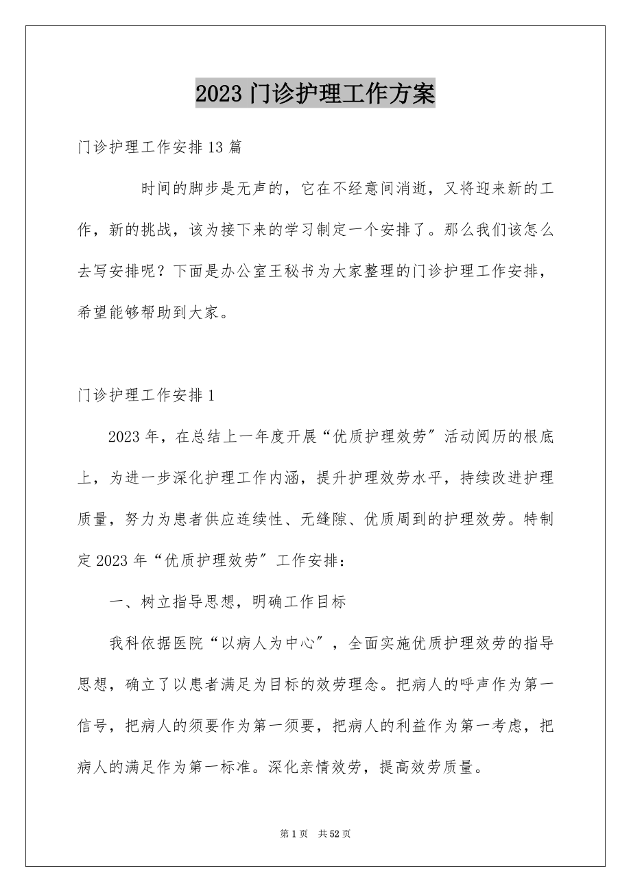 2023年门诊护理工作计划14范文.docx_第1页