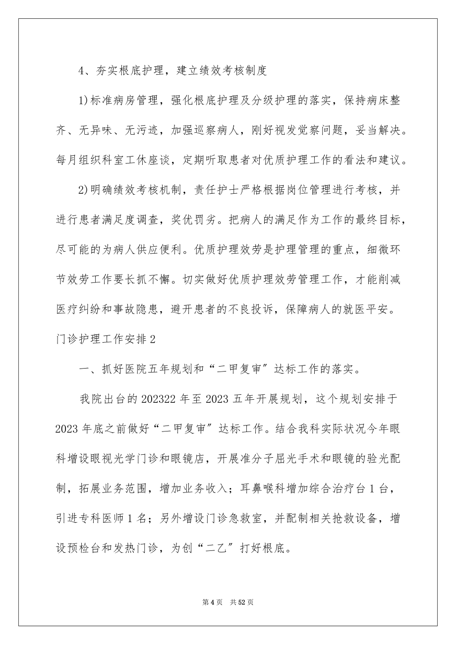 2023年门诊护理工作计划14范文.docx_第4页