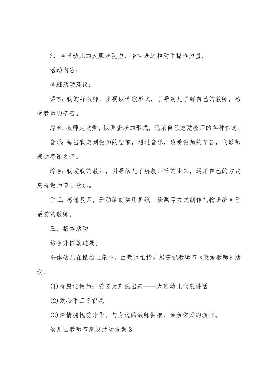 幼儿园教师节感恩活动方案大全.doc_第5页