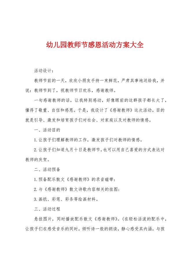 幼儿园教师节感恩活动方案大全.doc