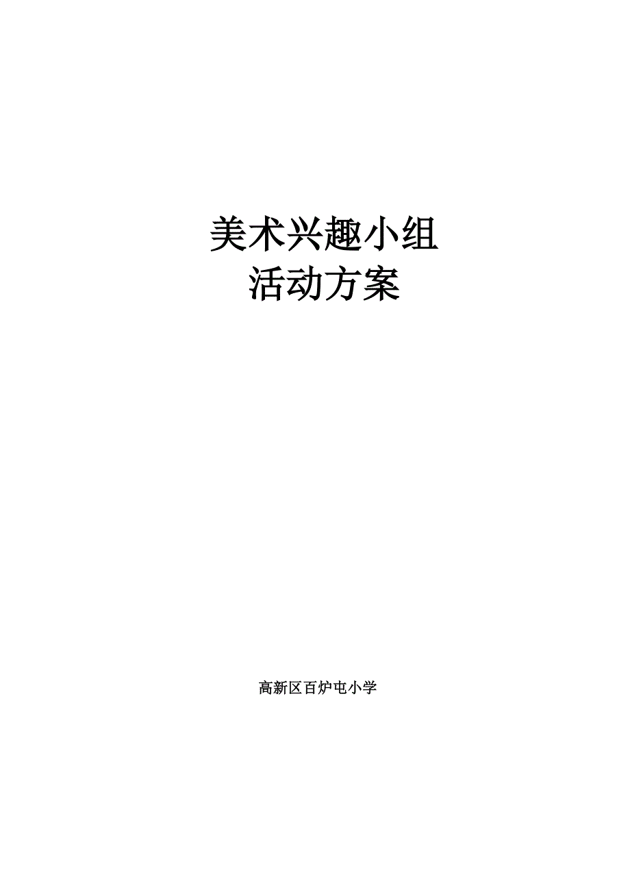 美术兴趣小组活动方案.doc_第1页