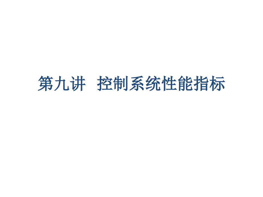 控制系统性能指标教学课件PT_第1页