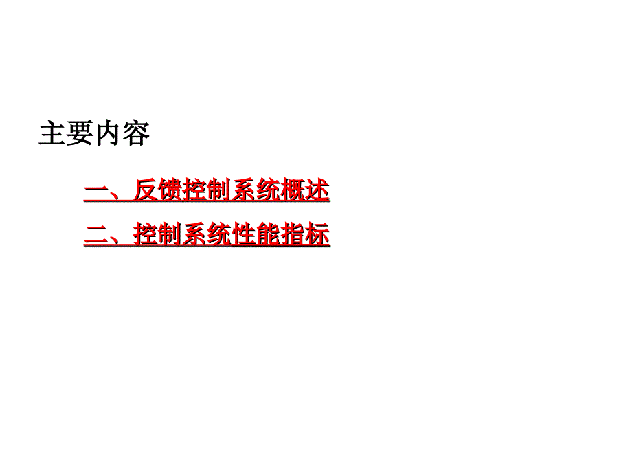 控制系统性能指标教学课件PT_第2页