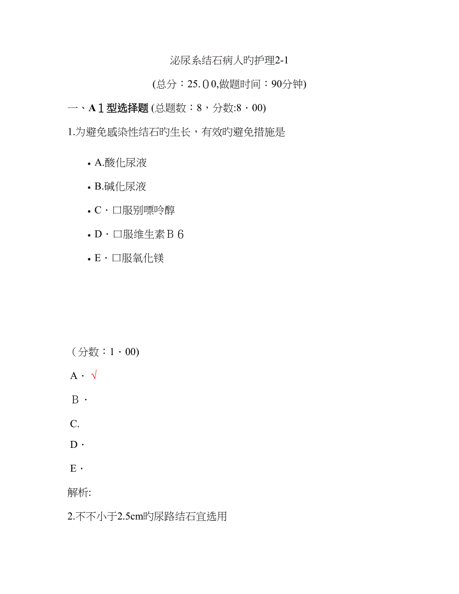 泌尿系结石病人的护理2-1试题_第1页