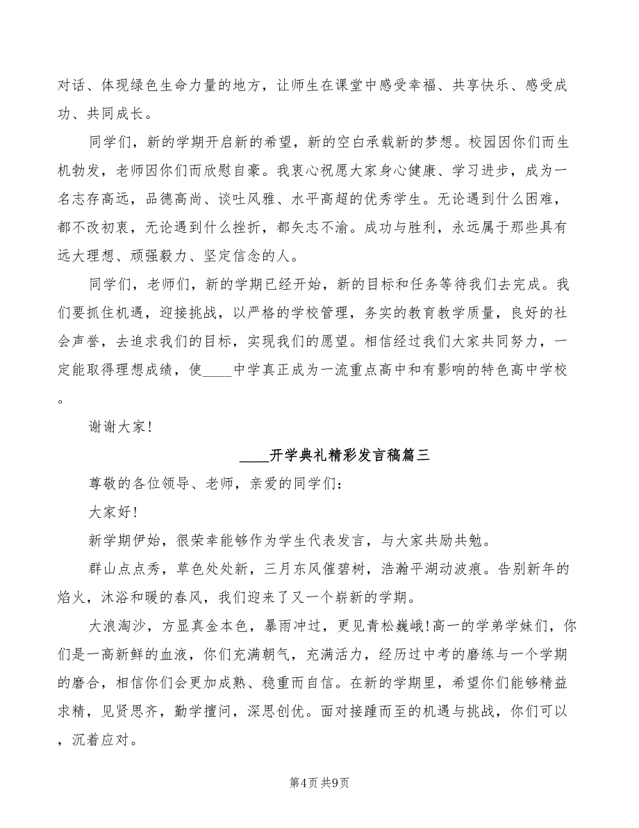 2022开学典礼精彩发言稿_第4页