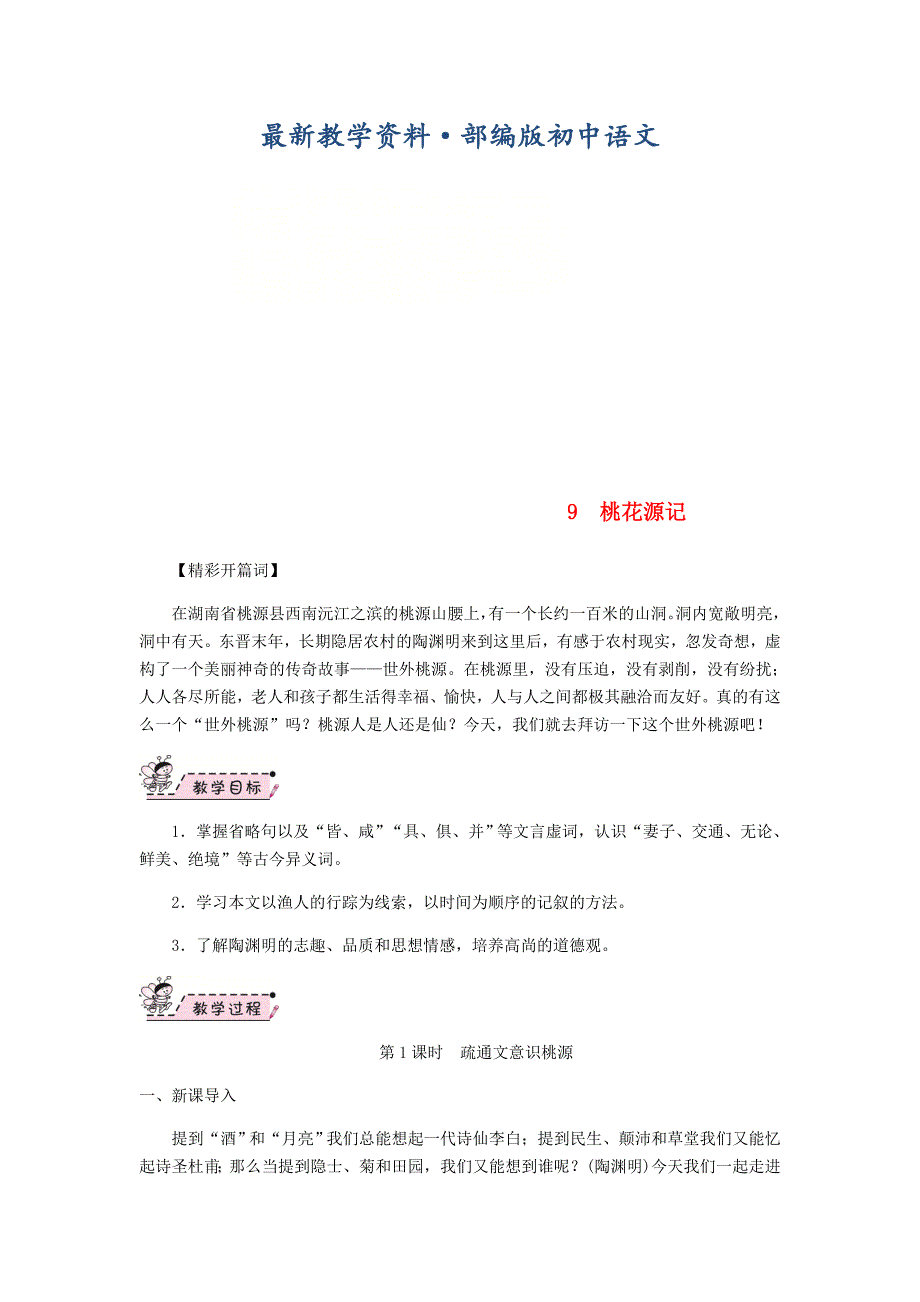 最新八年级语文下册第三单元9桃花源记教案人教版_第1页