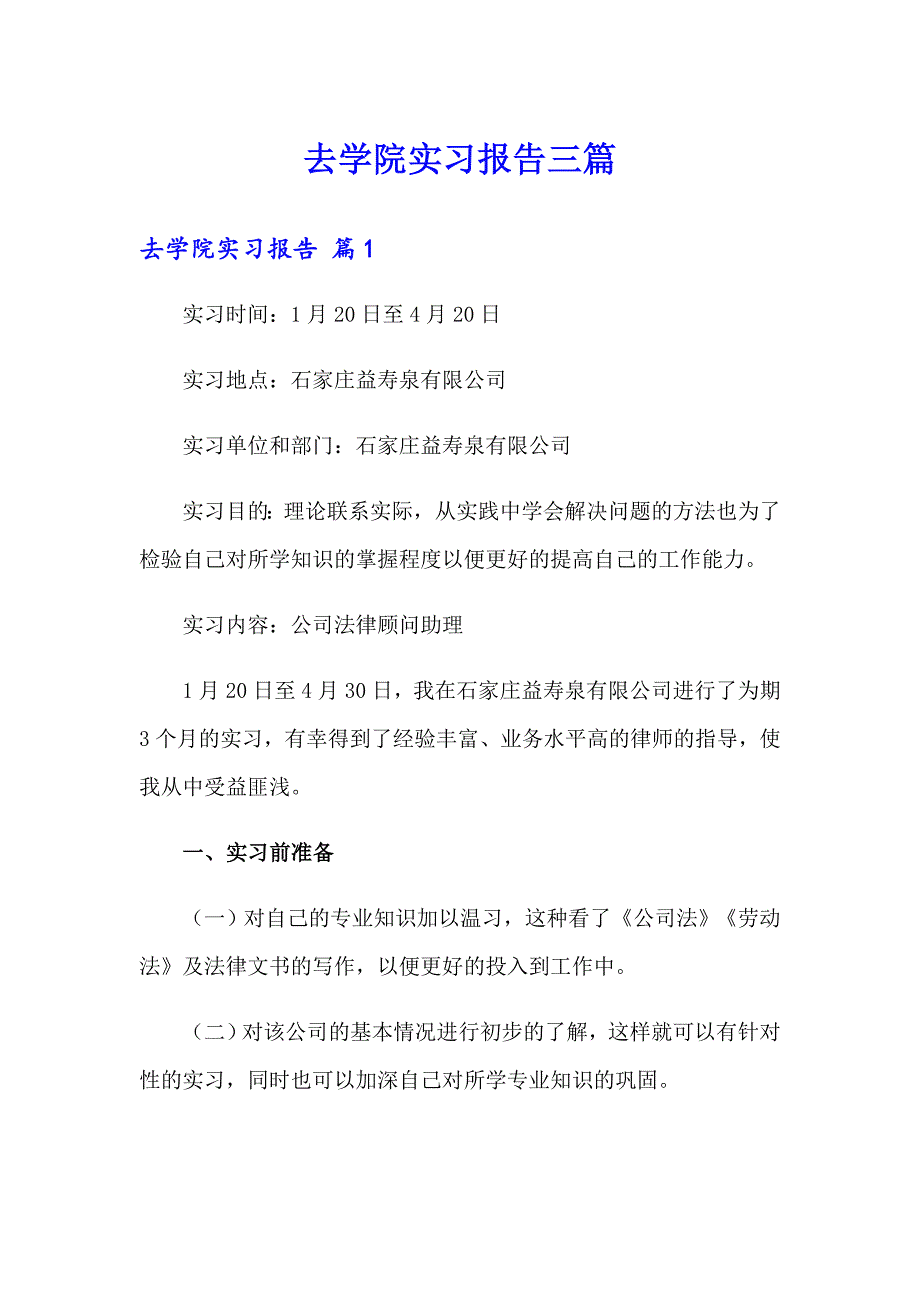 去学院实习报告三篇_第1页