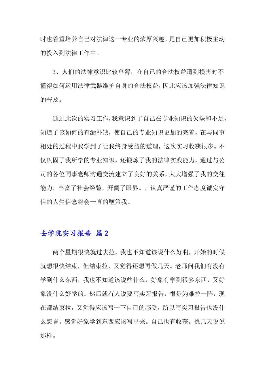 去学院实习报告三篇_第5页