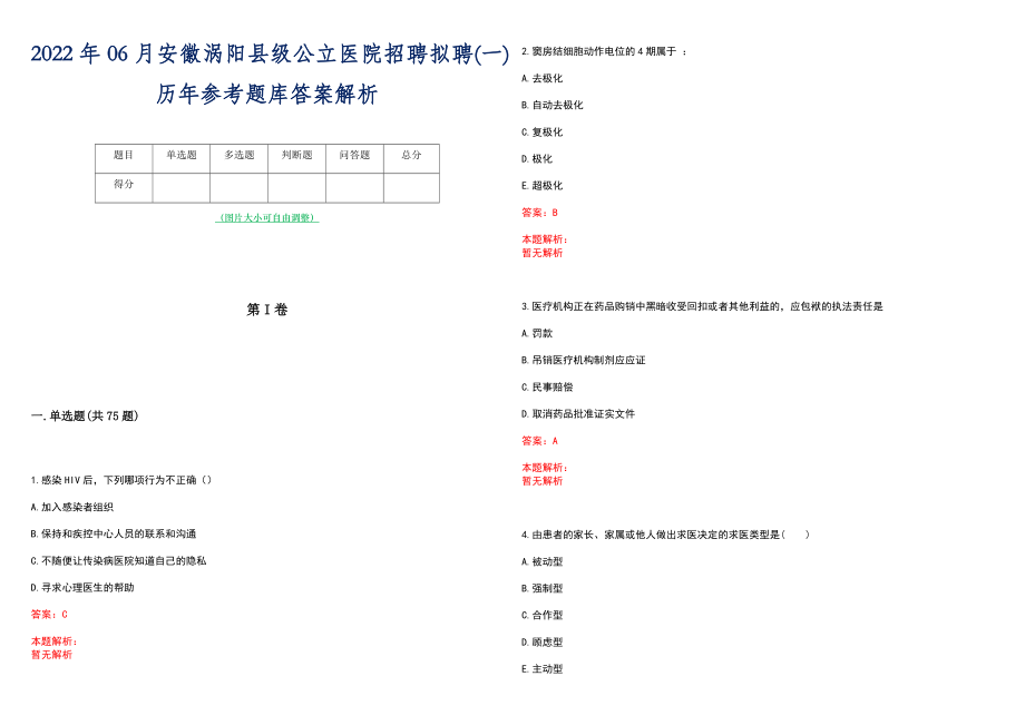 2022年06月安徽涡阳县级公立医院招聘拟聘(一)历年参考题库答案解析_第1页