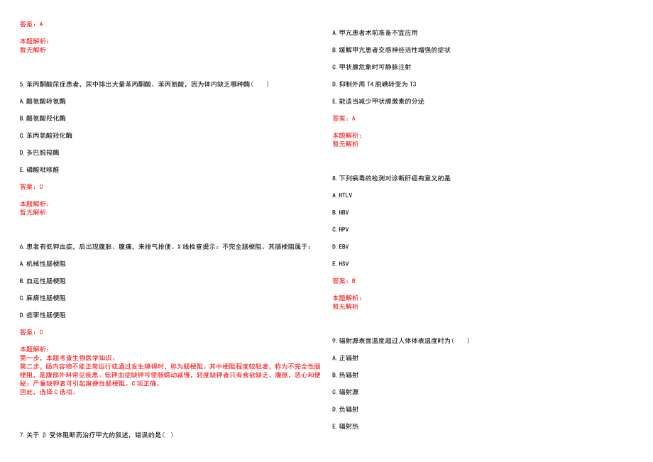 2022年06月安徽涡阳县级公立医院招聘拟聘(一)历年参考题库答案解析_第2页