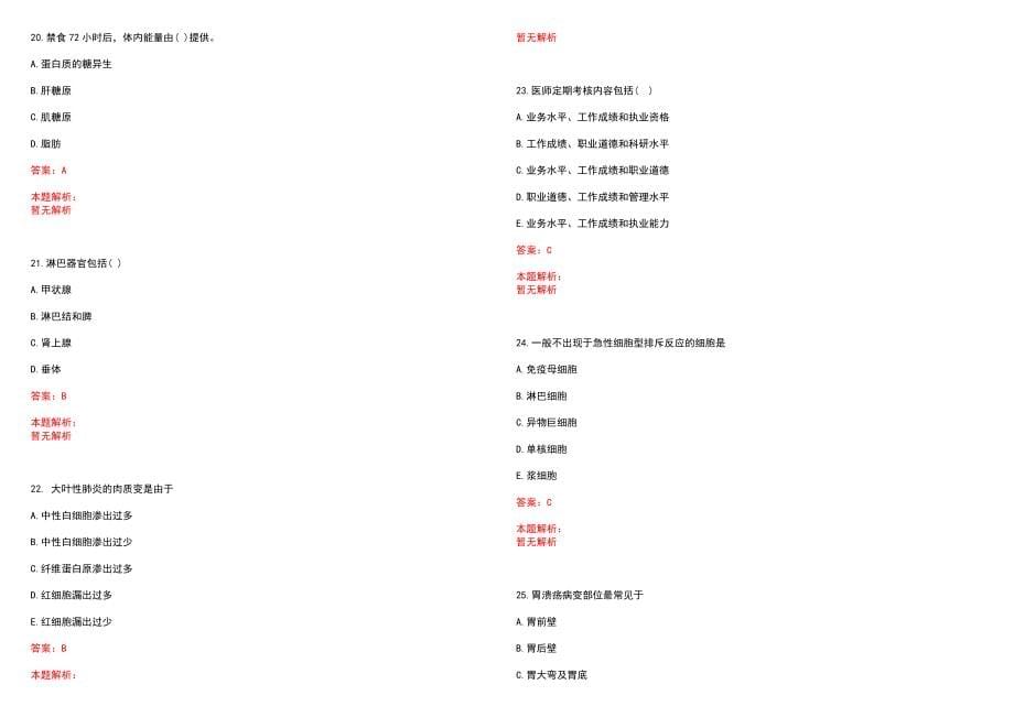 2022年06月安徽涡阳县级公立医院招聘拟聘(一)历年参考题库答案解析_第5页