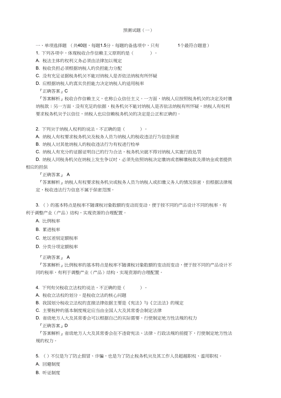 2019年税务师考试辅导：税法预测试题(一)_第1页