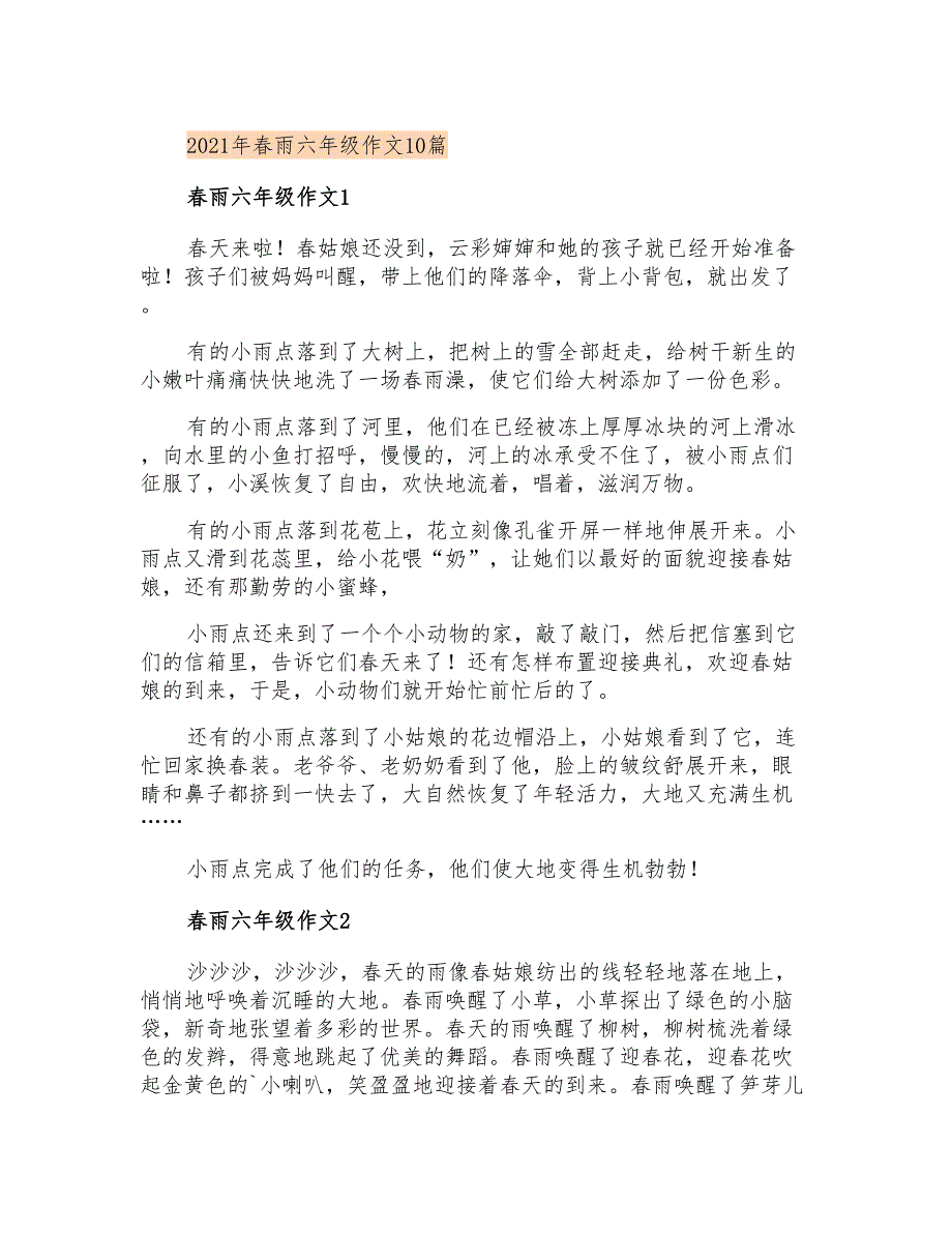 2021年春雨六年级作文10篇(实用)_第1页