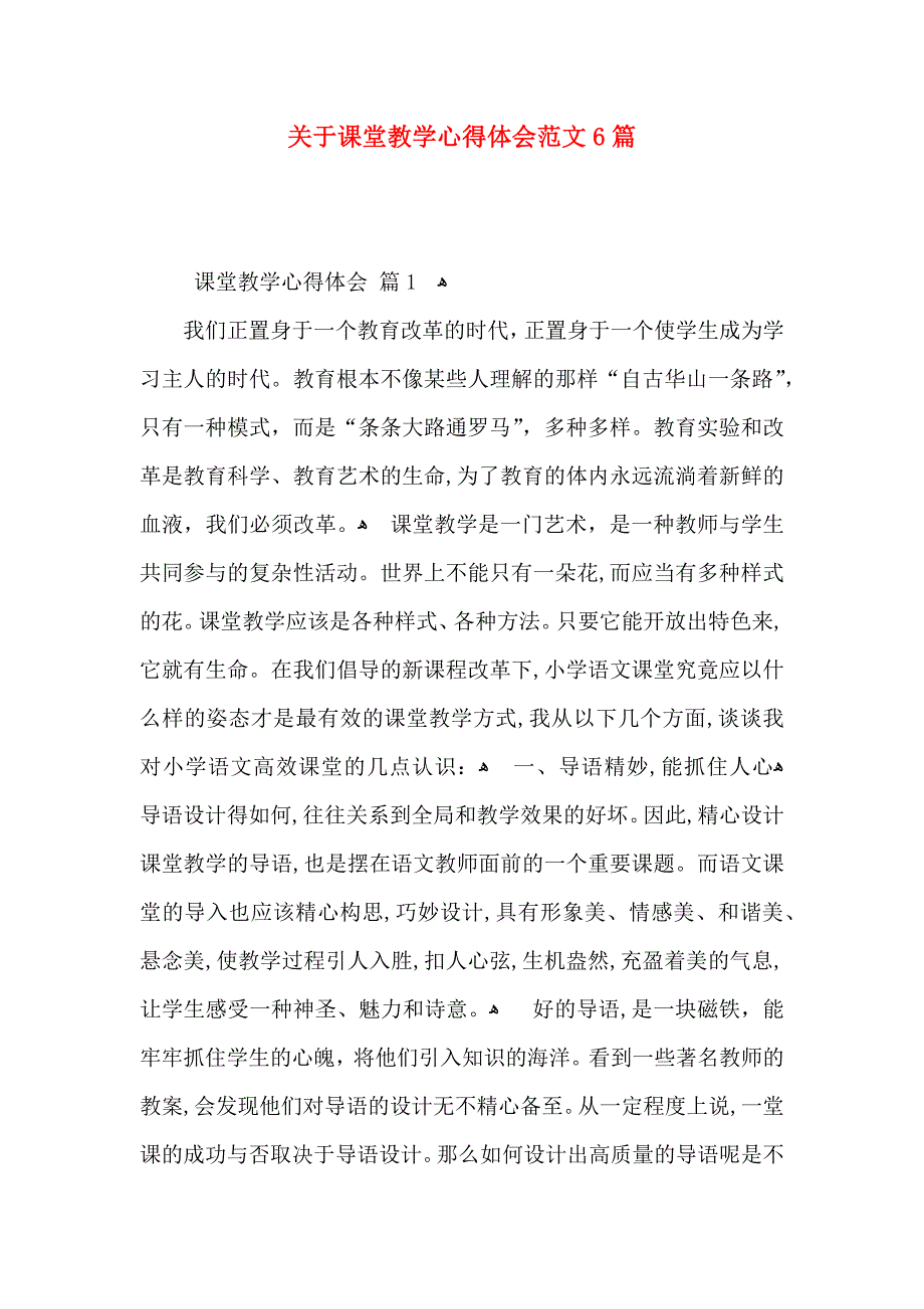 关于课堂教学心得体会范文6篇_第1页