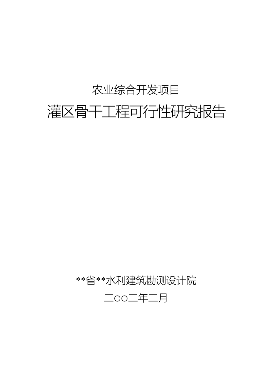 灌区骨干工程可行性研究报告_第1页