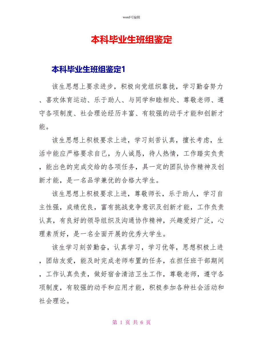 本科毕业生班组鉴定_第1页