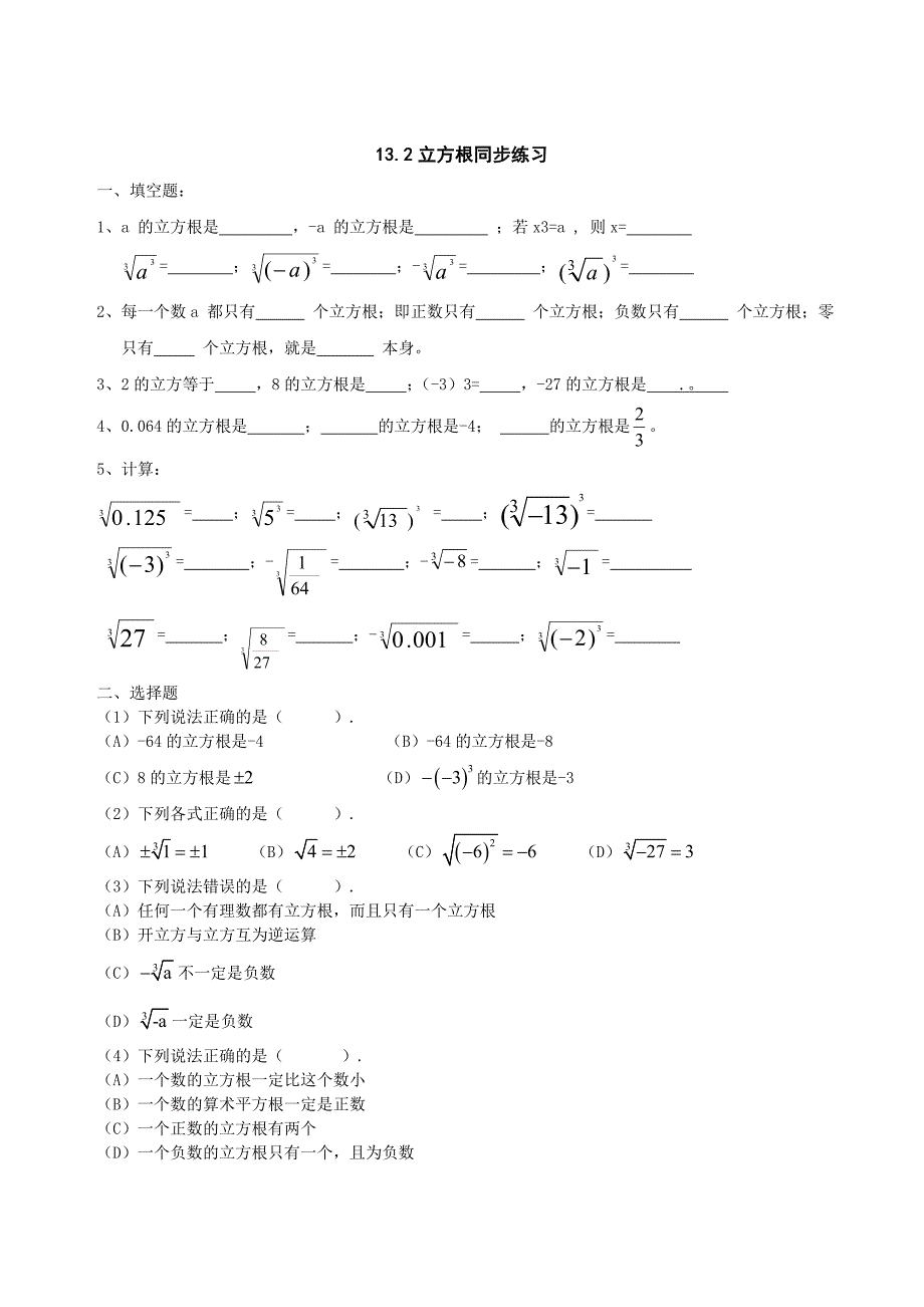 【最新】人教版初中数学13.2立方根同步练习练习题_第1页