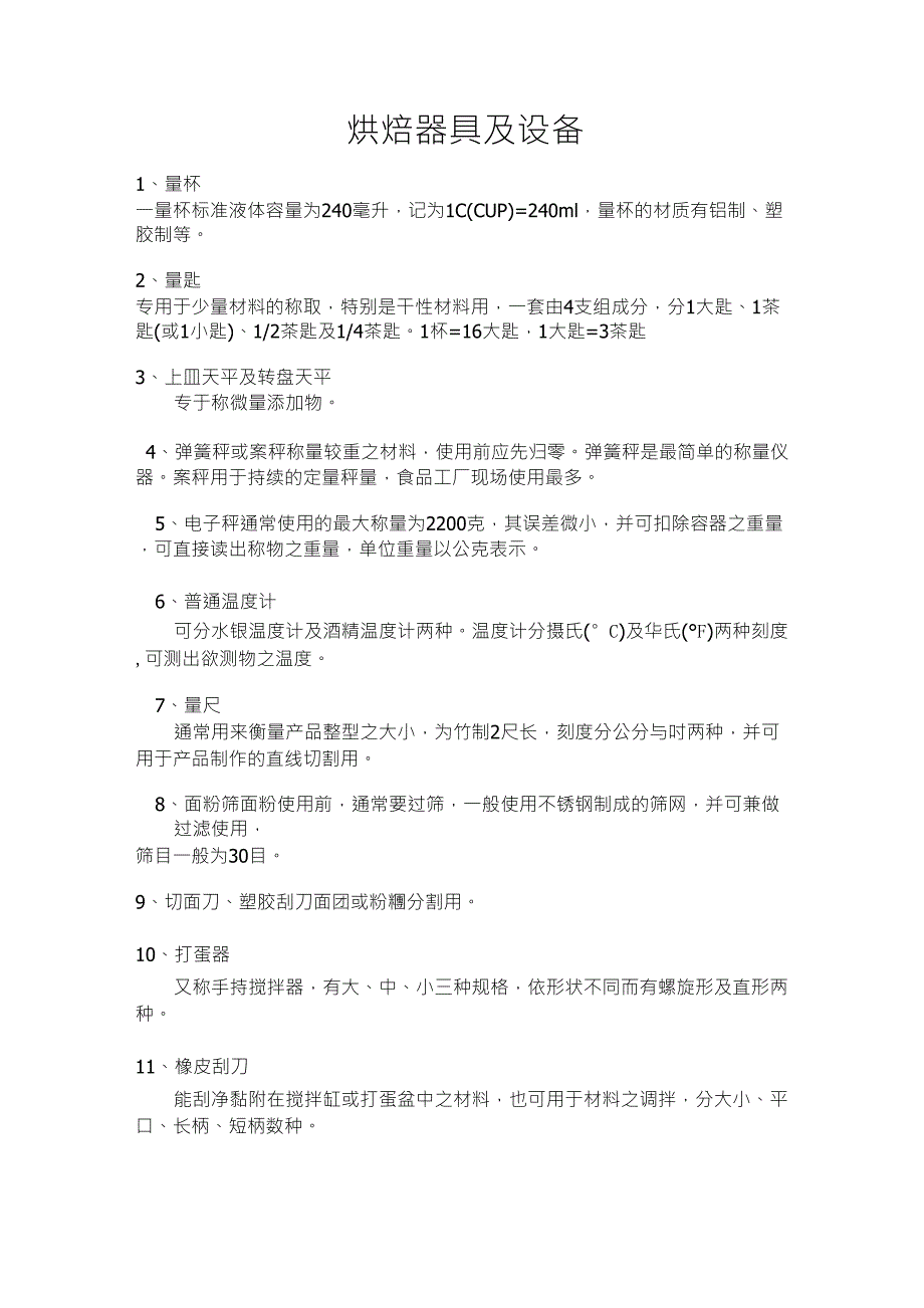 常用的烘焙器具及设备_第1页