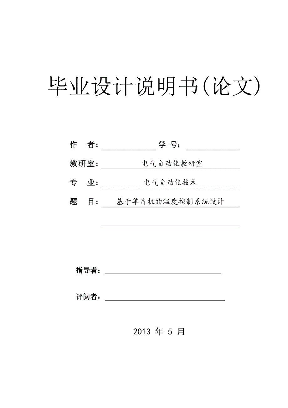 本科毕业设计--基于单片机的温度控制系统设计--本科毕业设计论文.doc_第1页