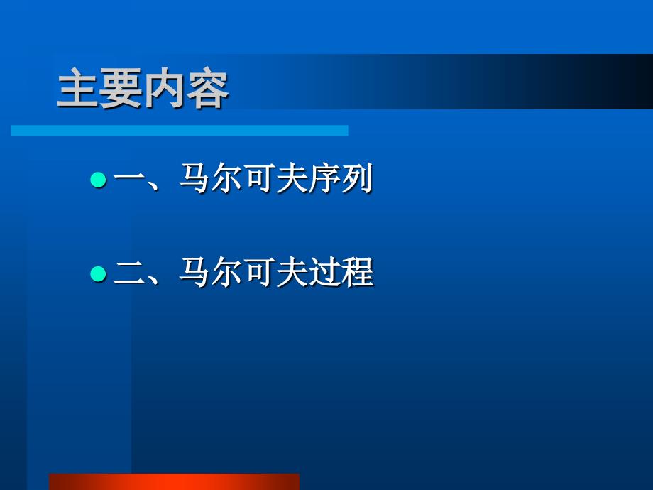 随机过程理论：15 马尔可夫过程 2010_第4页