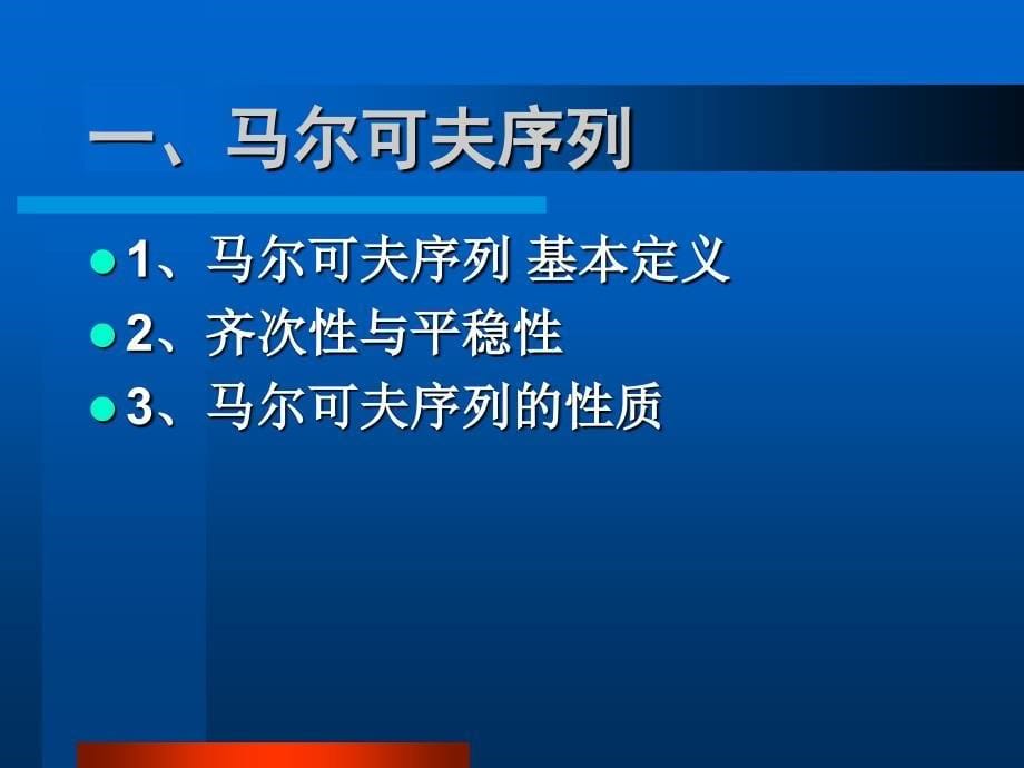 随机过程理论：15 马尔可夫过程 2010_第5页