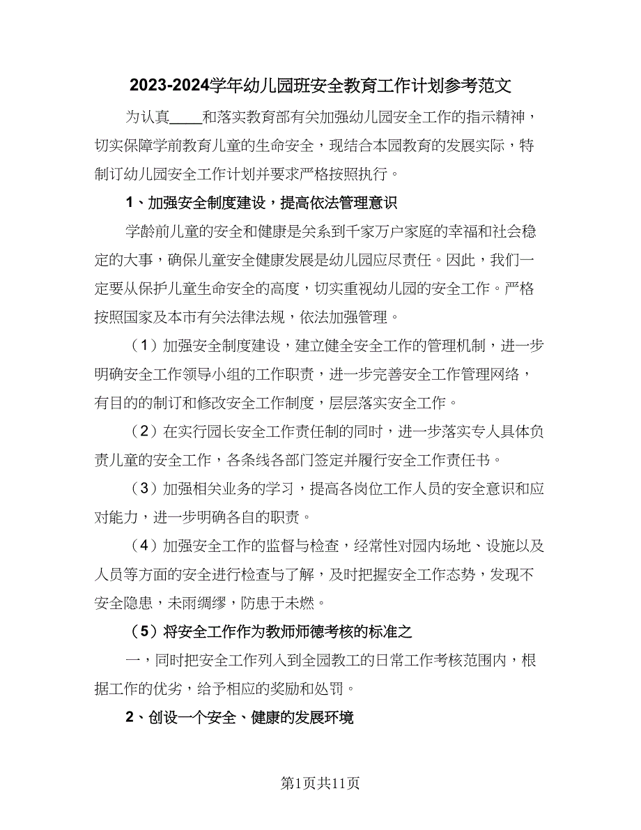 2023-2024学年幼儿园班安全教育工作计划参考范文（三篇）.doc_第1页