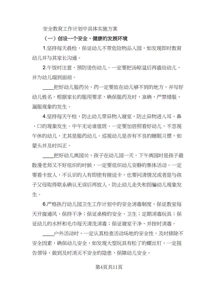 2023-2024学年幼儿园班安全教育工作计划参考范文（三篇）.doc_第4页