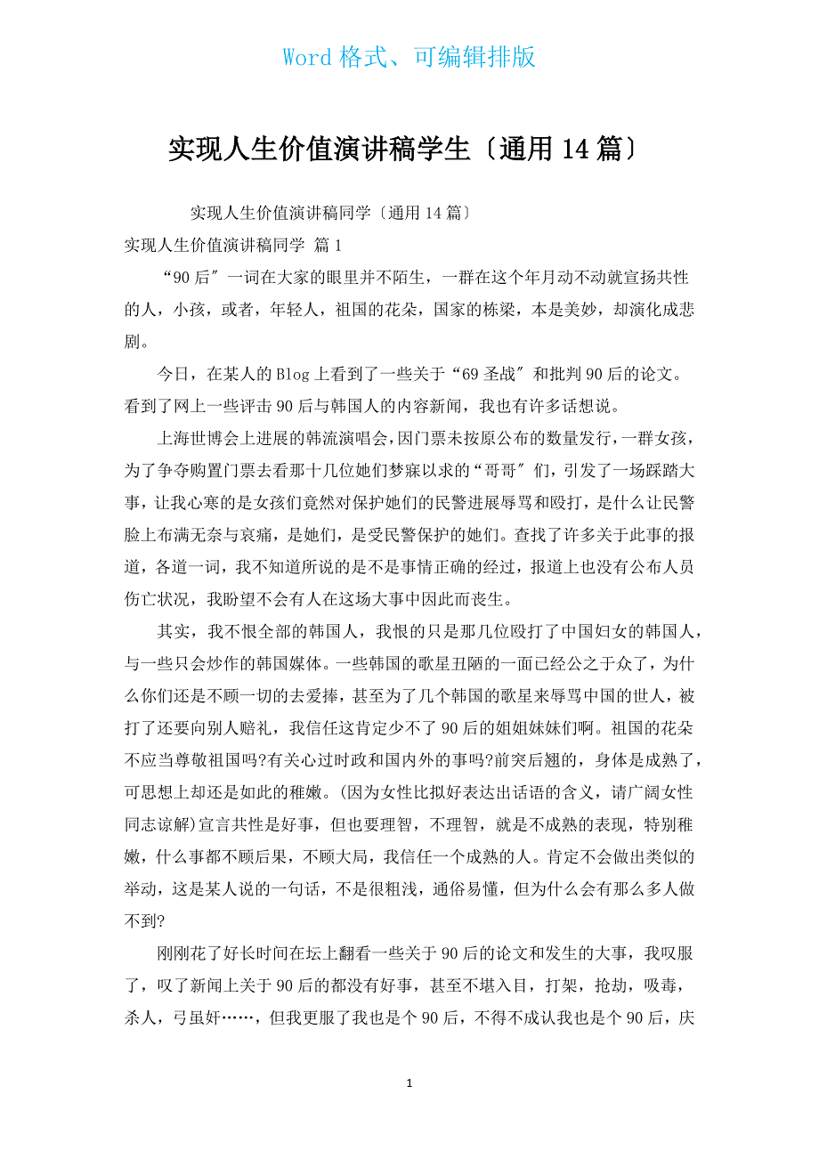 实现人生价值演讲稿学生（通用14篇）.docx_第1页