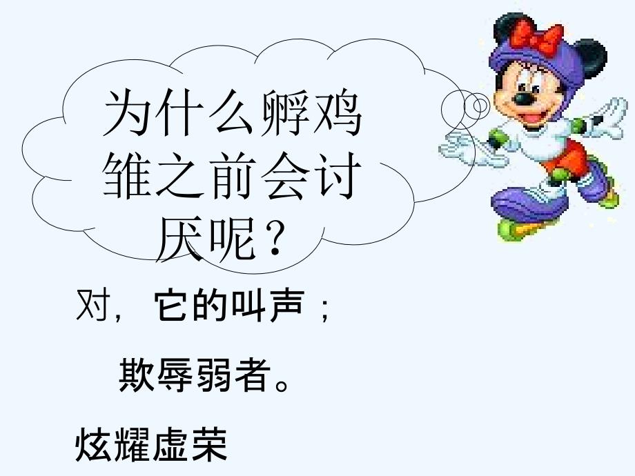 语文人教版四年级上册16母鸡ppt_第4页