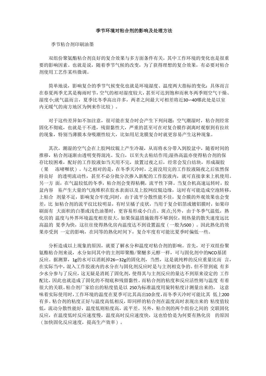 季节环境对粘合剂的影响及处理方法_第1页