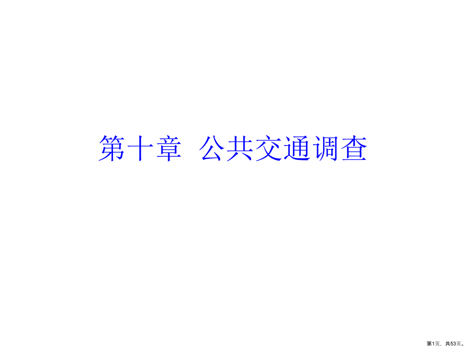 城市公共交通现状调查教学课件_第1页