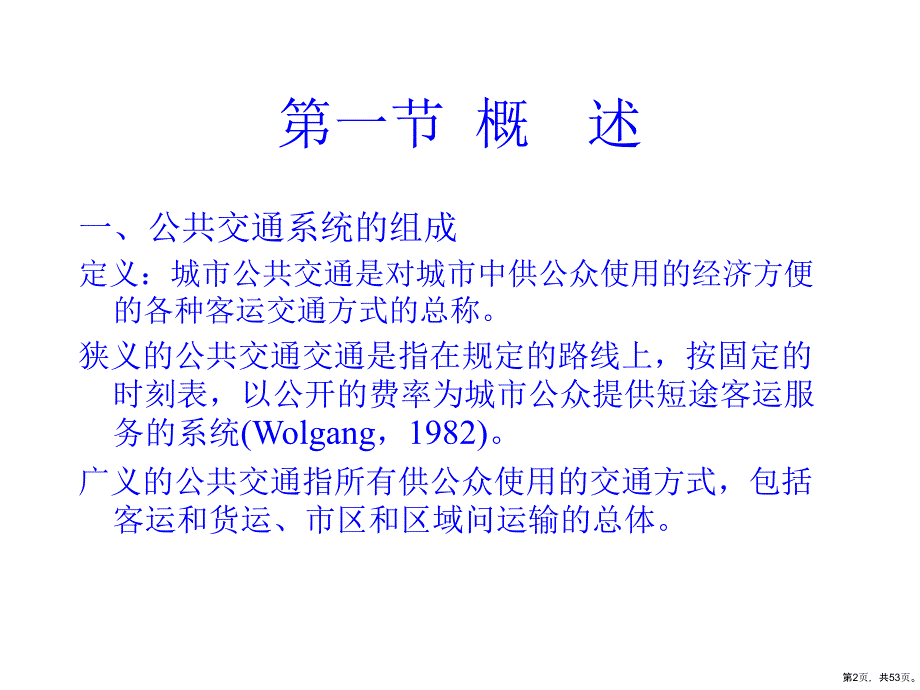 城市公共交通现状调查教学课件_第2页