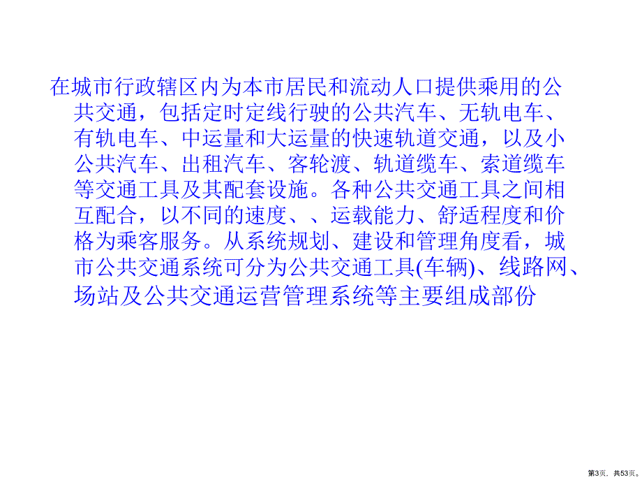 城市公共交通现状调查教学课件_第3页