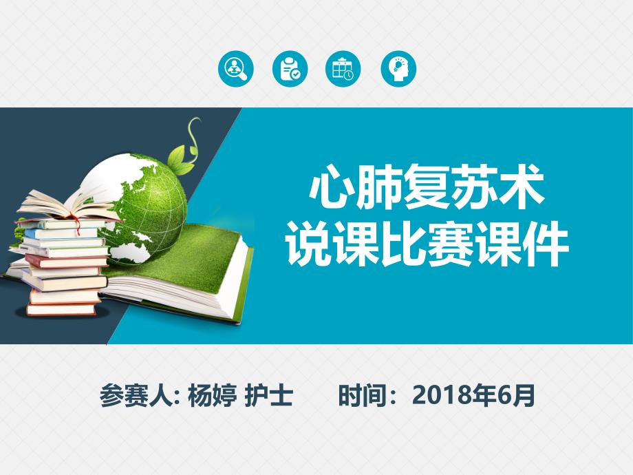 心肺复苏说课比赛课件模板一等奖_第1页