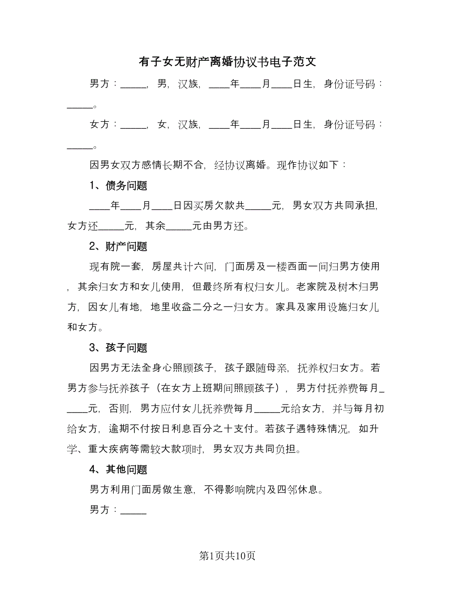 有子女无财产离婚协议书电子范文（六篇）.doc_第1页