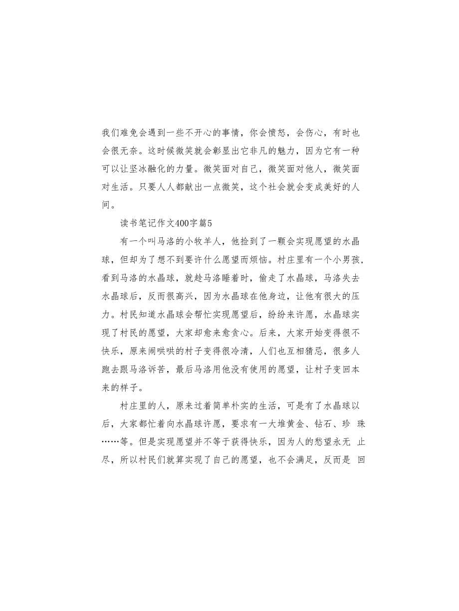 读书笔记作文400字9篇(共10页)_第5页